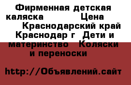 Фирменная детская каляска ADAMEX. › Цена ­ 8 500 - Краснодарский край, Краснодар г. Дети и материнство » Коляски и переноски   